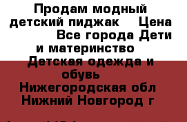 Продам модный детский пиджак  › Цена ­ 1 000 - Все города Дети и материнство » Детская одежда и обувь   . Нижегородская обл.,Нижний Новгород г.